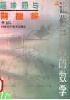趣味题与简捷解 封面
