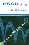 《PSSC物理》摘要与题解  第2册 封面
