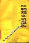 初二物理实验报告 封面