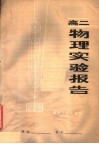 高二物理实验报告 封面