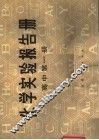 化学实验报告册  高中第1册 封面