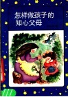 怎样做孩子的知心父母 封面