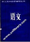 语文  上 封面
