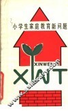 小学生家庭教育新问题 封面