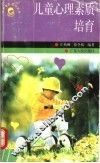 儿童心理素质培育 封面