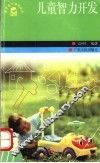 儿童智开发 封面