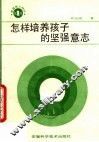 怎样培养孩子的坚强意志 封面