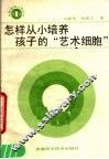 怎样从小培养孩子的“艺术细胞” 封面