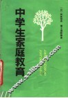 中学生家庭教育 封面