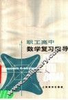 职工高中数学复习指导 封面