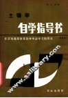 土壤学自学指导书 封面