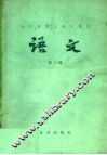 北京市职工高中课本  语文  第3册 封面