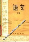 职工初中补课教材  语文  下 封面