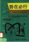 势在必行  关于职业教育的思考 封面