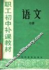 职工初中补课教材  语文  中 封面