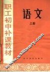 职工初中补课教材  语文  上 封面
