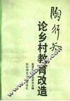 陶行知论乡村教育改造 封面