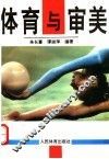 体育与审美 封面
