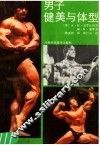 男子健美与体型 封面