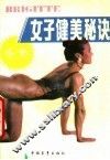 布里吉特女子健美秘诀 封面