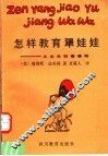 怎样教育犟娃娃  从出生到青春期 封面