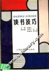 读书技巧 封面