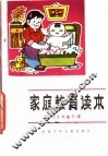 家庭教育读本  卫生保健常识 封面