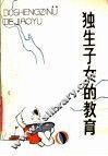 独生子女的教育 封面