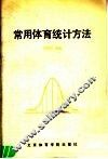 常用体育统计方法 封面