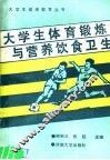 大学生体育锻炼与营养饮食卫生 封面