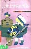 儿童上学前的准备 封面