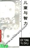 儿童与智力 封面