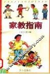 家教指南 封面