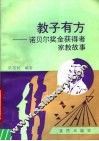 教子有方  诺贝尔奖金获得者家教故事 封面