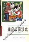 家庭教育读本  儿童少年教育 封面