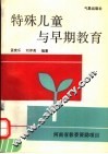 特殊儿童与早期教育 封面