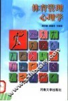 体育管理心理学 封面