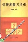 体育测量与评价 封面