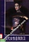 现代女性自我防卫 封面