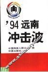 94远南冲击波 封面