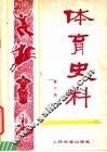 体育史料  第6辑 封面