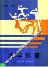 大学体育 封面