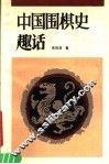 中国围棋史趣话 封面