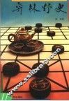 弈林野史 封面