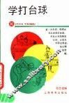 学打台球 封面