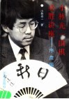 小林光一围棋必胜讲座  1  序盘编  掌握主动权的方法 封面