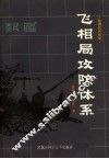 飞相局攻防体系  象棋现代布局 封面