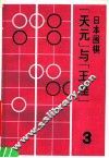 日本围棋  3  “天元”与“王座” 封面