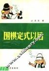 围棋定式以后 封面