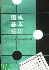 围棋基本技巧  从九级到初段的飞跃 封面